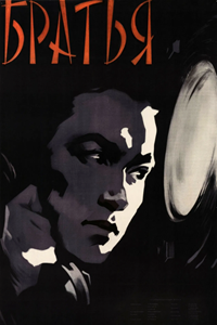 Братья (1957)
