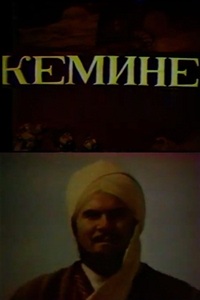 Кемине (1992) (2099)