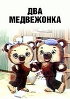 Два медвежонка (1977)