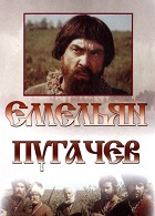 Емельян Пугачёв (1978)