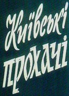 Киевские просители (1992)
