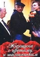 Женщина с цветами и шампанским (1992)