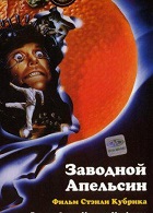 Заводной апельсин (1971)
