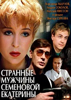 Странные мужчины Семёновой Екатерины (1992)