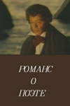 Романс о поэте (1992)