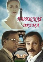 Парижская драма (1983)