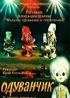 Одуванчик (1975)