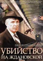 Убийство на Ждановской (1992)
