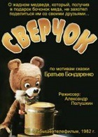 Сверчок (1982)