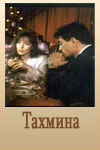 Тахмина (1992)