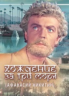 Хождение за три моря (1957)