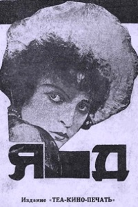 Яд (1927)