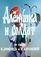 Алёнушка и солдат (1974)
