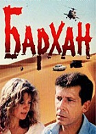 Бархан (1989)
