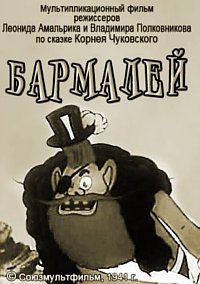 Бармалей (1941)