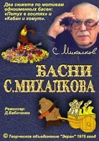 Басни Михалкова (1975)