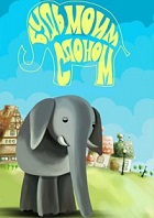 Будь моим слоном (1976)