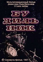 Будильник (1967)