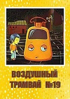Воздушный трамвай № 19 (1976)