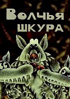 Волчья шкура (1982)