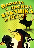 Ворона и Лисица, Кукушка и Петух (1953)