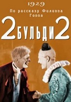 2 Бульди 2 (1929)