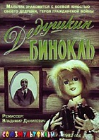 Дедушкин бинокль (1982)