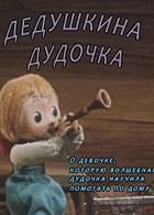 Дедушкина дудочка (1985)