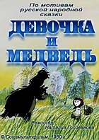 Девочка и медведь (1980)
