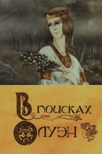 В поисках Олуэн (1990) (3160)