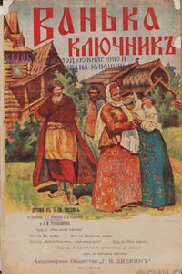 Ванька-ключник (1909) (4093)