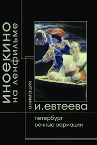 Вечные вариации (2004-2006) (3168)