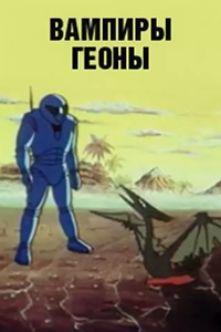Вампиры Геоны (1991) (4115)
