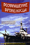 Возвращение "Броненосца" (1996)
