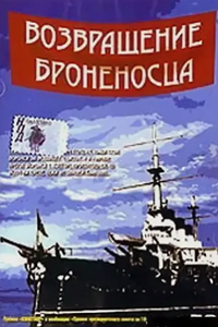 Возвращение "Броненосца" (1996) (12444)