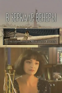 В зеркале Венеры (1999) (9529)