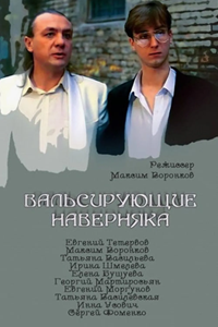 Вальсирующие наверняка (1994) (5347)