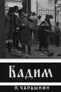 Вадим (1909) (2576)