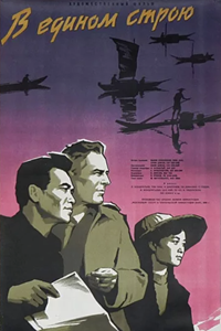 В едином строю (1959) (5355)