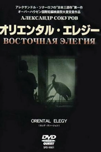 Восточная элегия (1996) Восточная элегия (1996)
