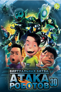 Виртуальная битва: Атака роботов (2012) (2580)