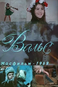 Вальс (1969) (4750)