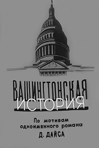Вашингтонская история (1962) (4477)