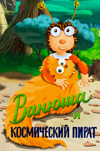 Ванюша и космический пират (1991)