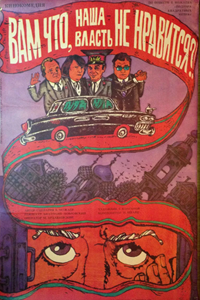 Вам что, наша власть не нравится?! (1988)