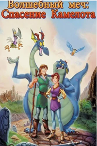 Волшебный меч: В поисках Камелота (1998) (4974)