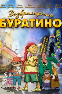 Возвращение Буратино (2013) (3576)