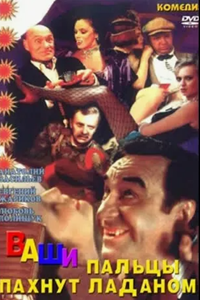 Ваши пальцы пахнут ладаном (1993) (5499)