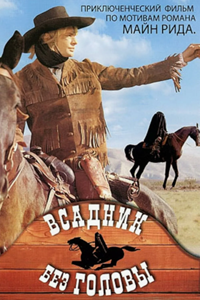 Всадник без головы (1973) (5442)