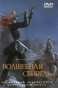 Волшебная свирель (1998) (2619)